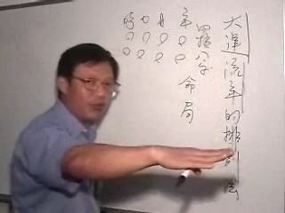 八字命学初中阶第10课