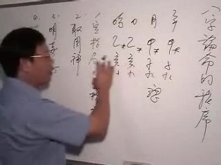 八字命学初中阶第11课