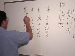 八字命学初中阶第12课